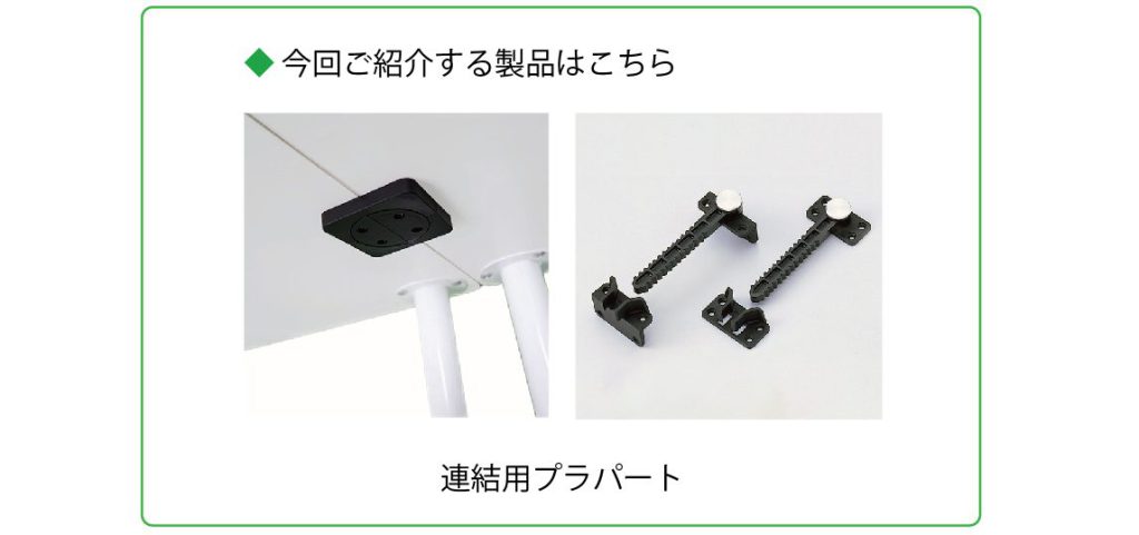 製品紹介連結用プラパート