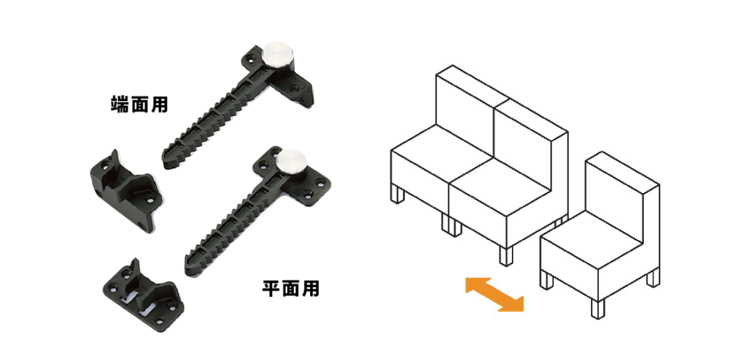 ソファ用連結プラパート