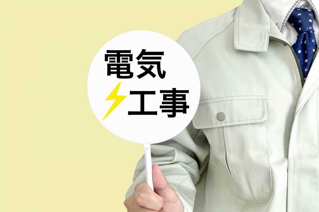 電気工事士