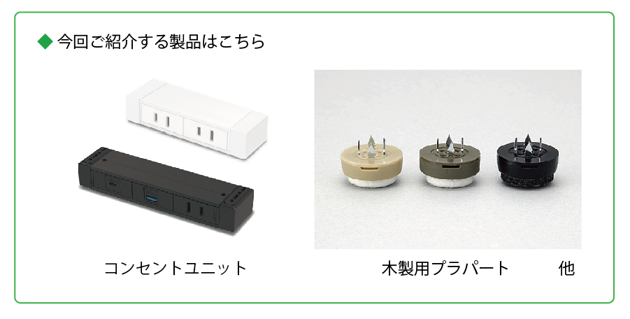 製品紹介コンセントユニット他