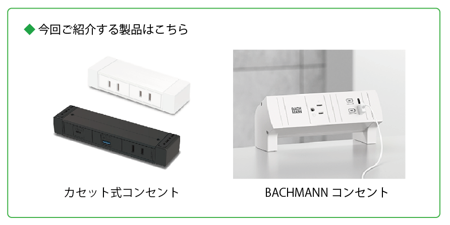 製品紹介コンセント