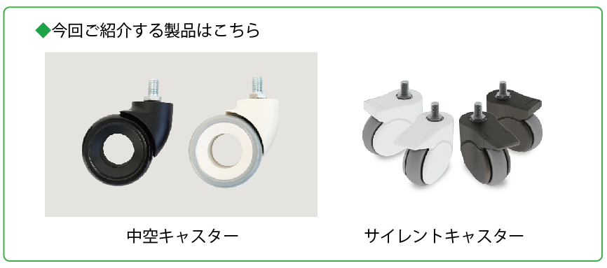製品紹介キャスター