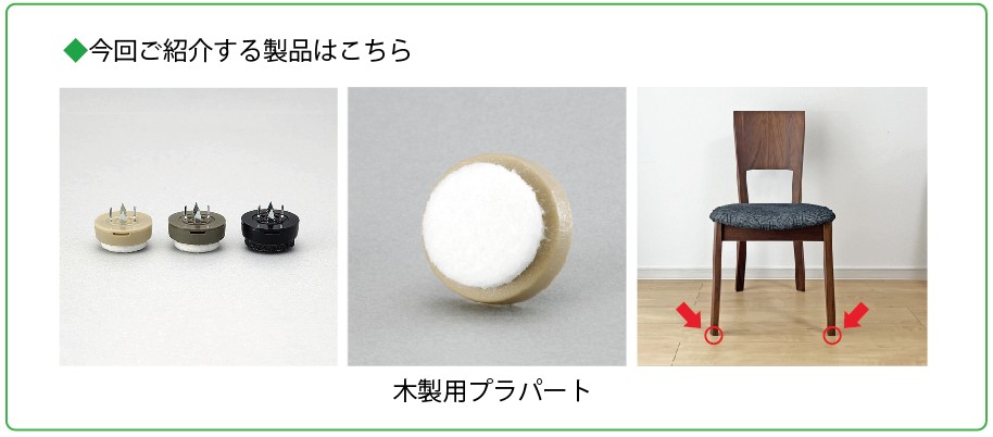 製品紹介木製用プラパート