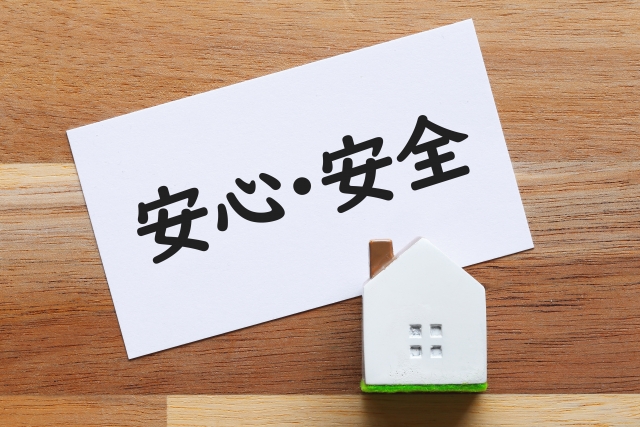 安心安全なくらし
