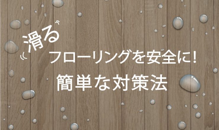 水で滑るフローリング