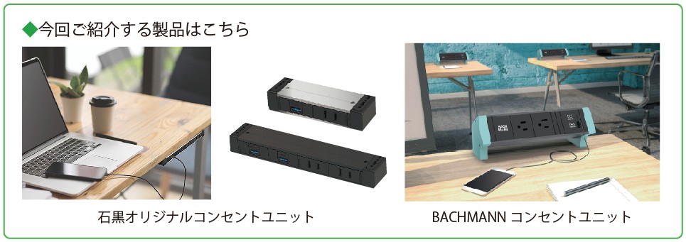 製品紹介コンセントユニット