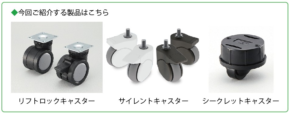 製品紹介キャスター
