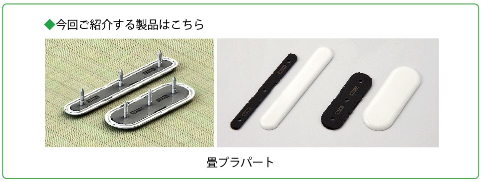 製品案内畳プラパート
