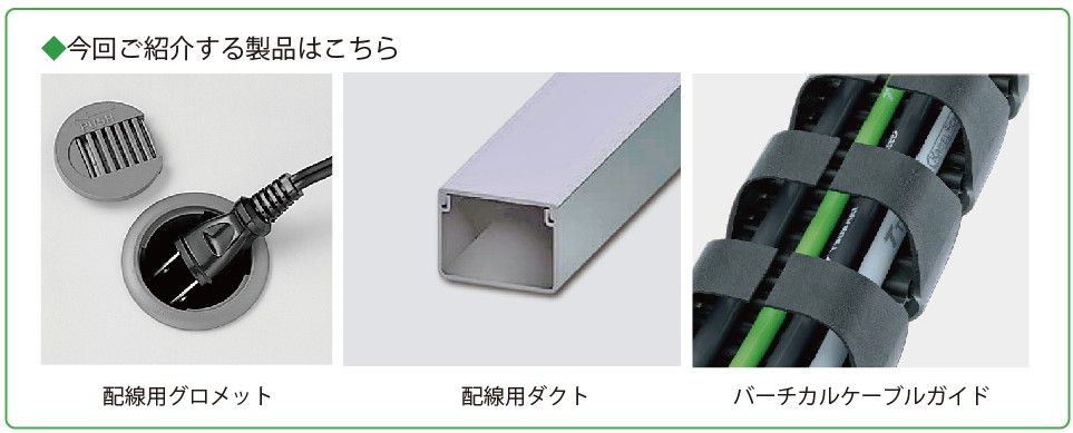 製品紹介配線パーツ