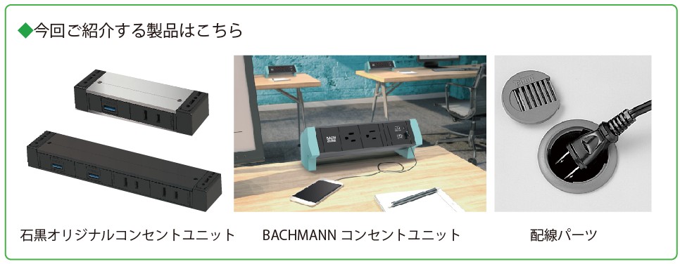 製品紹介コンセントユニット
