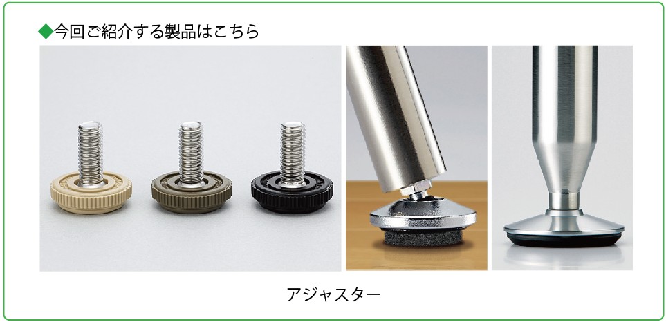 製品紹介アジャスター